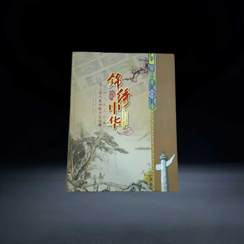 【钱卫萍】《锦绣中华》第二套人民币大全套珍藏册