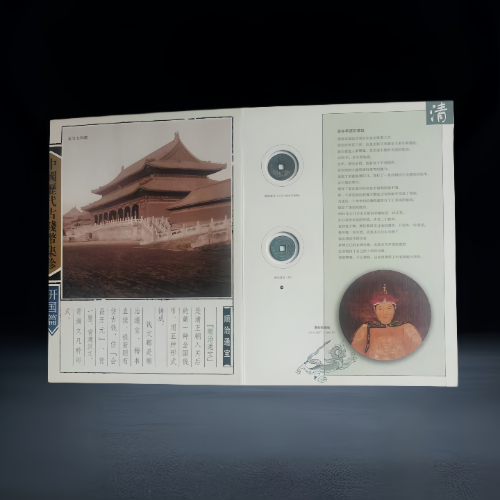 【藏品推荐】《中国历代古钱币集珍・开国篇》钱币册