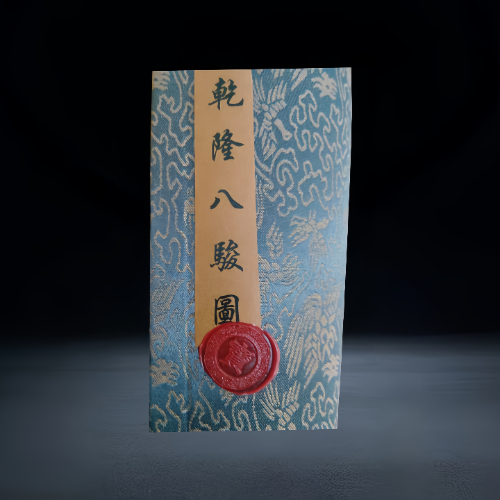 【姚中才】乾隆八骏图