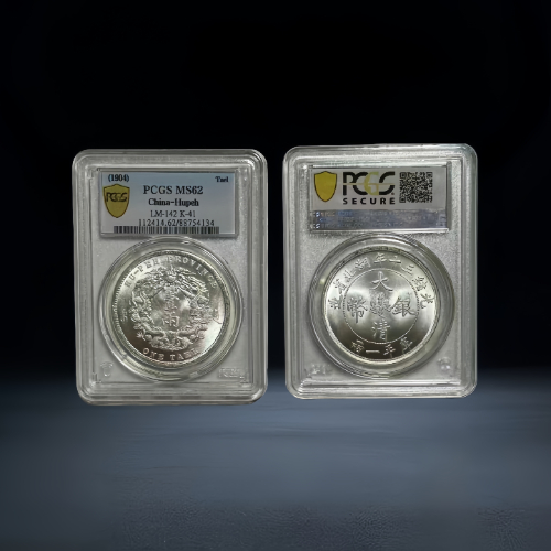 【林勋瑞】清光绪三十年湖北省造壹两银币(PCGS MS62 评级)