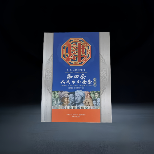 【崔碧霞 】第四套人民币小全套同号钞珍藏册
