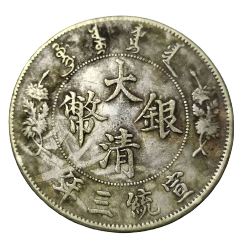 大清银币（曲须龙）