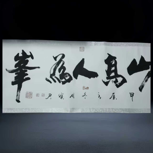 【盖礼升】山高人为峰 —— 宝君款行草书法