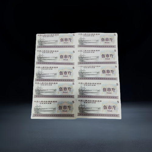 【何国荣】1966 年版全国通用粮票(伍市斤)十连张