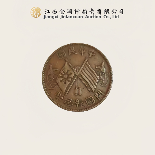 【李勇堂】民国开国纪念币十文铜元
