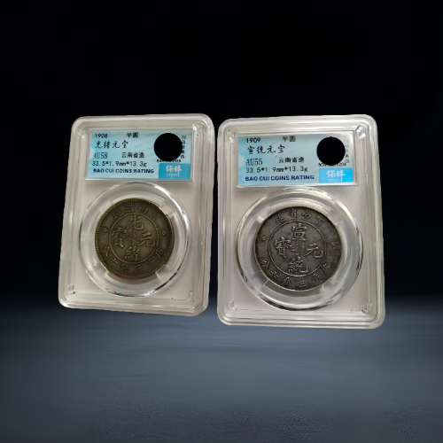 【谢俊锋】清代云南半圆银币组合(评级封装)