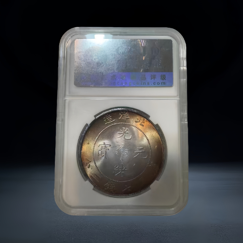 【高恒】北洋造 34 年光绪元宝库平七钱二分