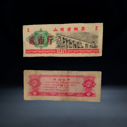 【张振新】1976 年山西省贰市斤粮票