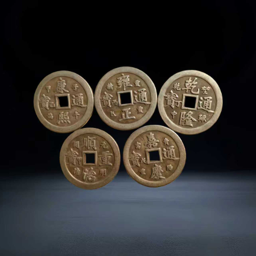 【钟和光】清代五帝钱・风水刻花珍藏套装