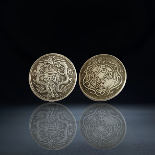 【王东平】清光绪 “丁未” 一两银币