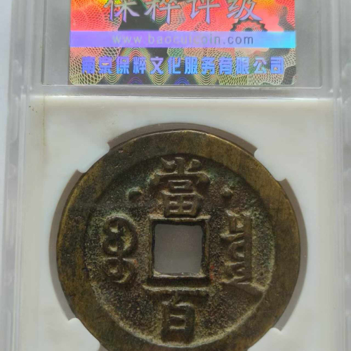 清咸丰元宝（宝泉局当百）