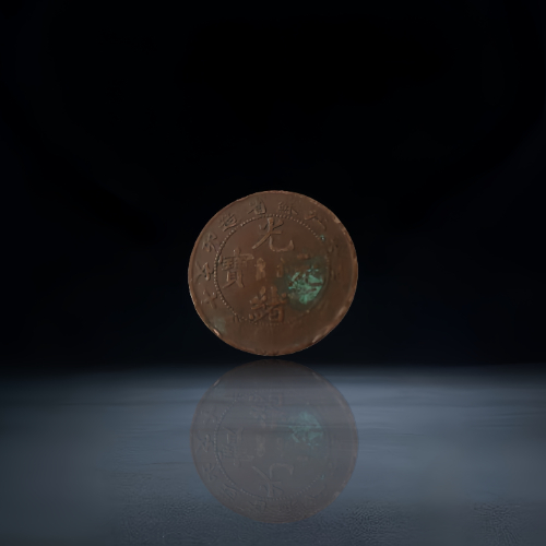 【李龙金】清代光绪元宝户部当制钱二十文铜元