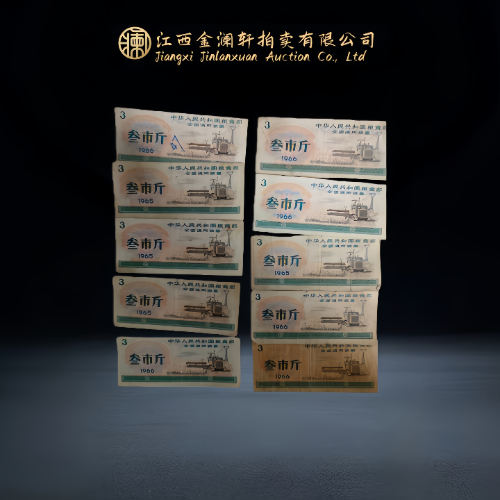 【杨文洪】1965-1966 年版全国通用叁市斤粮票(整组 10 枚)
