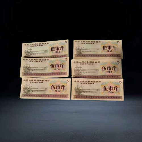 全国通用粮票(1965-1966 伍市斤)+ 第三套人民币辅币